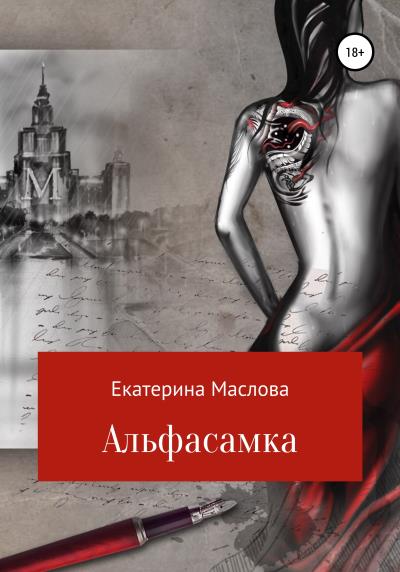 Книга Альфасамка (Екатерина Николаевна Маслова)