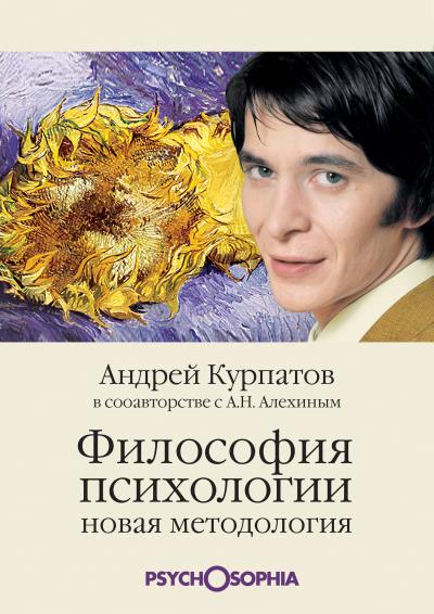 Книга Философия психологии. Новая методология (Андрей Курпатов, Анатолий Алехин)