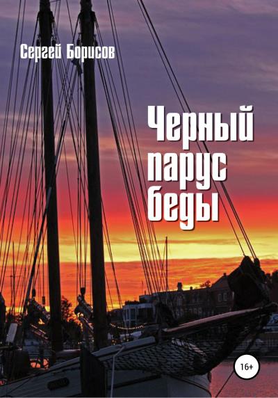 Книга Черный парус беды (Сергей Юрьевич Борисов)