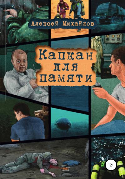 Книга Капкан для памяти (Алексей Михайлов)