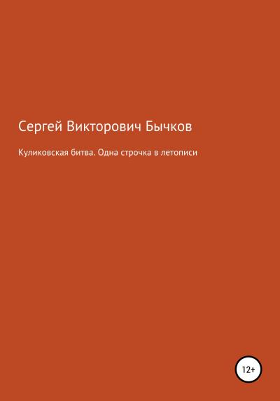 Книга Куликовская битва. Одна строчка в летописи (Сергей Викторович Бычков)