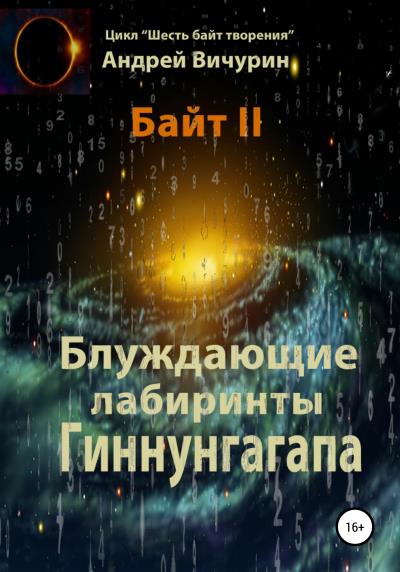 Книга Байт II. Блуждающие лабиринты Гиннунгагапа (Андрей Вичурин)