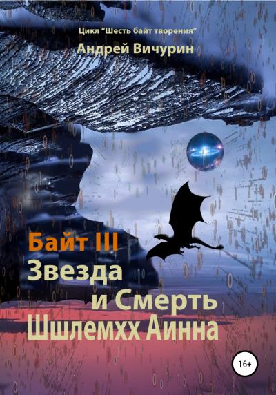 Книга Байт III. Звезда и Смерть Шшлемхх Аинна (Андрей Вичурин)