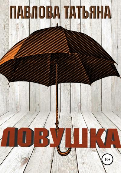 Книга Ловушка (Татьяна Владимировна Павлова)