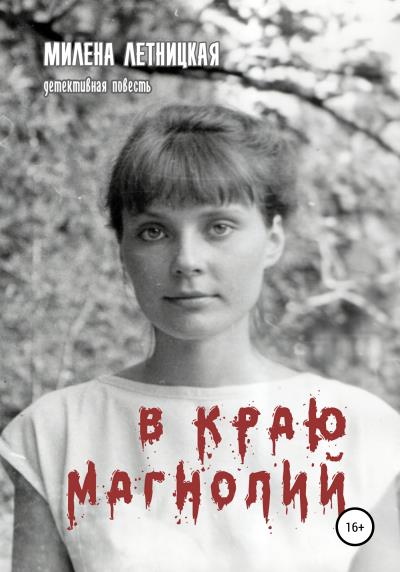 Книга В краю магнолий (Милена Летницкая)