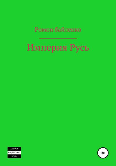 Книга Империя Русь (Роман Альбертович Байленко)