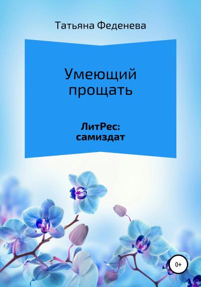 Книга Умеющий прощать (Татьяна Феденева)