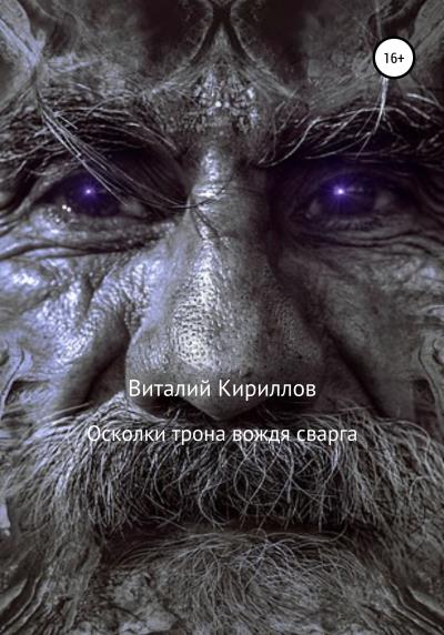 Книга Осколки трона вождя cварга (Виталий Александрович Кириллов)