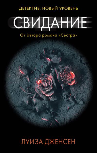 Книга Свидание (Луиза Дженсен)