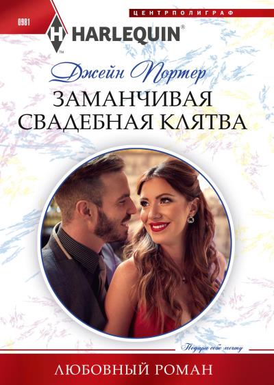 Книга Заманчивая свадебная клятва (Джейн Портер)