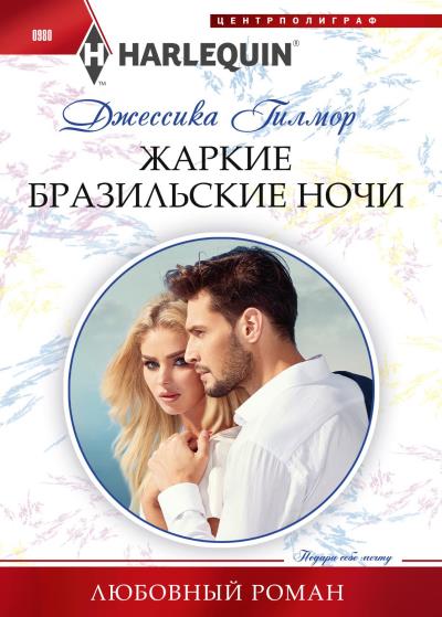 Книга Жаркие бразильские ночи (Джессика Гилмор)