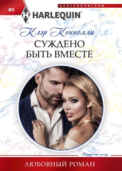 Книга Суждено быть вместе (Клэр Коннелли)