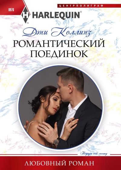 Книга Романтический поединок (Дэни Коллинз)