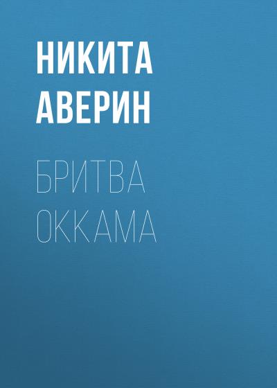 Книга Бритва Оккама (Никита Аверин)