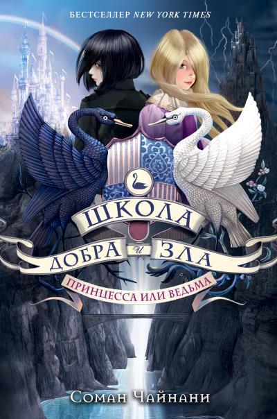 Книга Школа Добра и Зла. Принцесса или ведьма (Соман Чайнани)