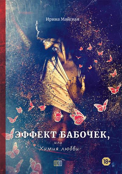 Книга Эффект бабочек, или Химия любви (Ирина Майская)