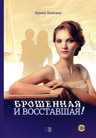 Книга Брошенная и восставшая! (Ирина Майская)