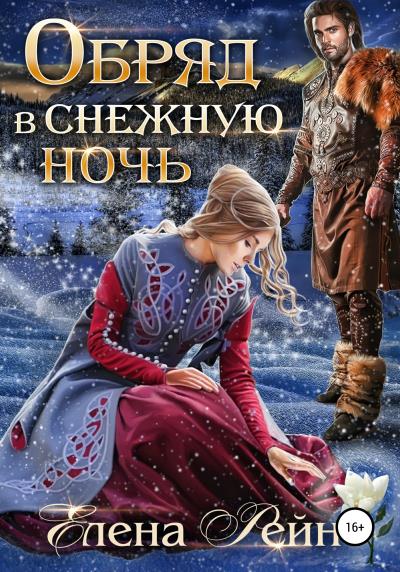 Книга Обряд в снежную ночь (Елена Рейн)