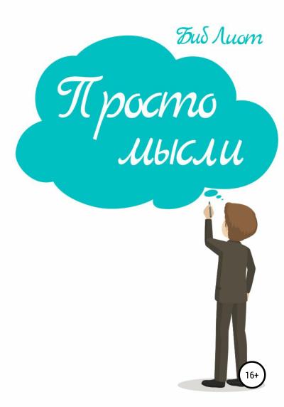 Книга Просто мысли (Биб Лиот)