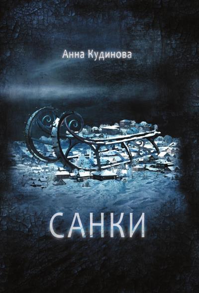 Книга Санки (Анна Кудинова)