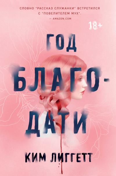 Книга Год благодати (Ким Лиггетт)