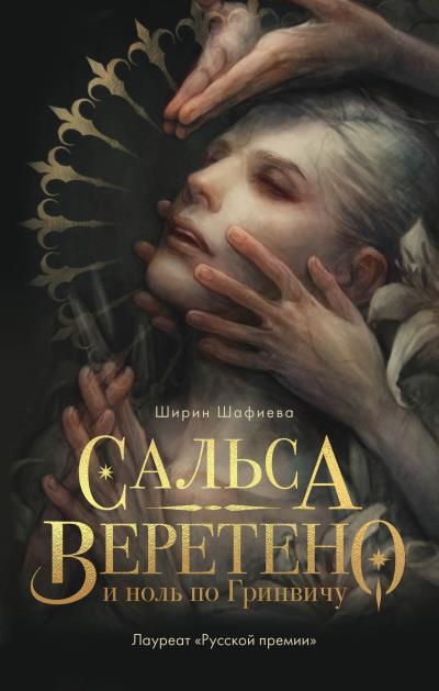 Книга Сальса, Веретено и ноль по Гринвичу (Ширин Шафиева)