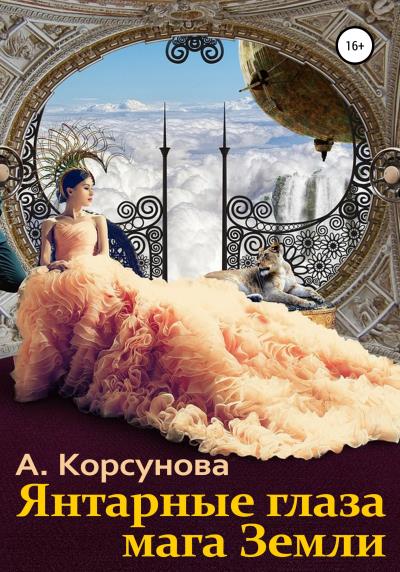 Книга Янтарные глаза мага Земли (Александра Корсунова)