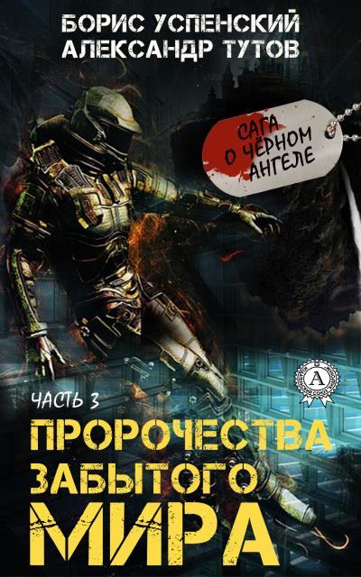 Книга Пророчества забытого мира (Александр Тутов, Борис Успенский)