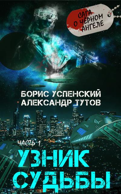 Книга Узник Судьбы (Александр Тутов, Борис Успенский)