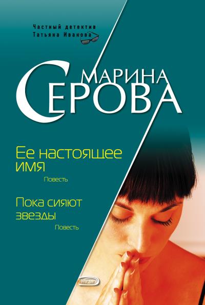 Книга Ее настоящее имя (Марина Серова)