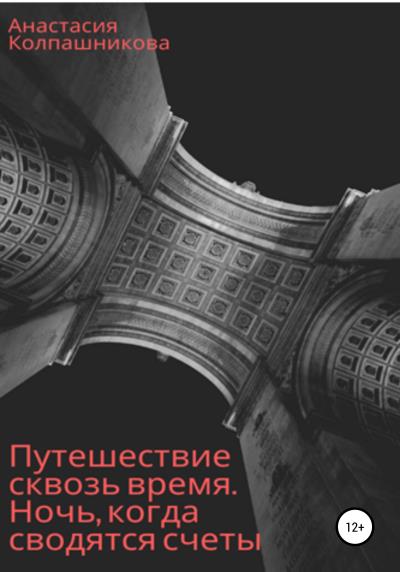 Книга Путешествие сквозь время. Ночь, когда сводятся счеты (Анастасия Валерьевна Колпашникова)