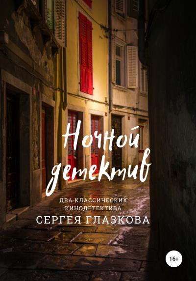 Книга Ночной детектив (Сергей Алексеевич Глазков)