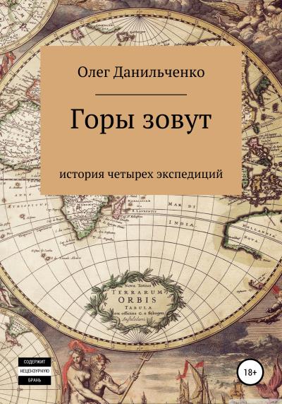 Книга Горы зовут. История четырех экспедиций (Олег Петрович Данильченко)