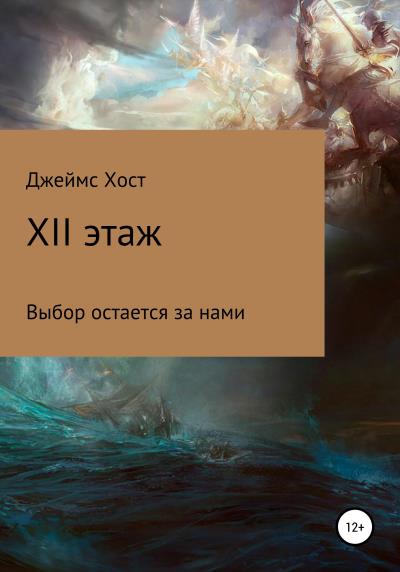 Книга XII этаж (Джеймс Хост)