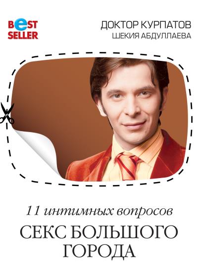 Книга 11 интимных вопросов. Секс большого города (Андрей Курпатов, Шекия Абдуллаева)