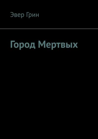 Книга Город Мертвых (Эвер А. Грин)