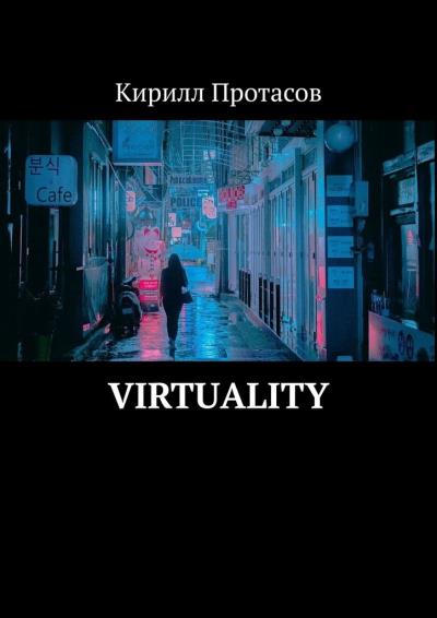 Книга Virtuality (Кирилл Протасов)