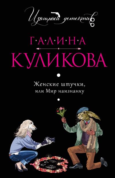 Книга Женские штучки, или Мир наизнанку (Галина Куликова)