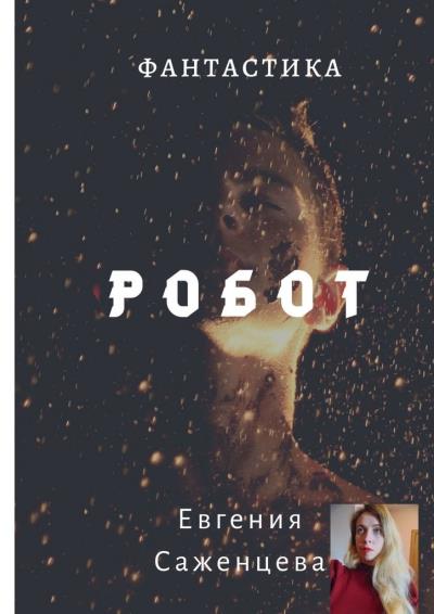 Книга Робот (Евгения Саженцева)