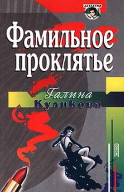 Книга Фамильное проклятье (Галина Куликова)