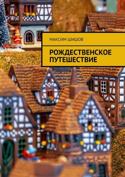 Книга Рождественское путешествие (Максим Шишов)