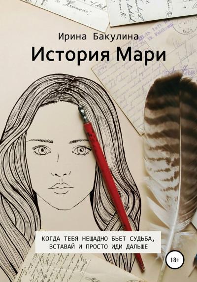 Книга История Мари (Ирина Владимировна Бакулина)