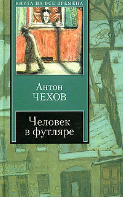 Книга Человек в футляре (сборник) (Антон Чехов)