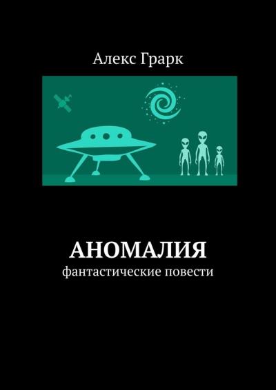 Книга Аномалия. Фантастические повести (Алекс Грарк)