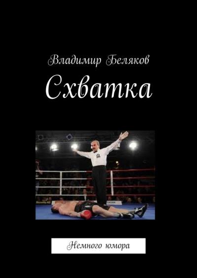 Книга Схватка. Немного юмора (Владимир Васильевич Беляков)