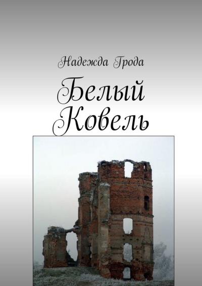 Книга Белый Ковель (Надежда Грода)