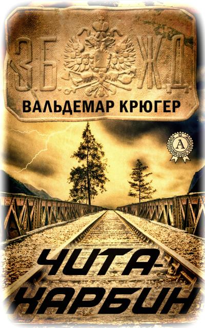 Книга Чита – Харбин (Вальдемар Крюгер)