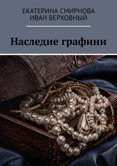 Книга Наследие графини (Екатерина Смирнова, Иван Верховный)