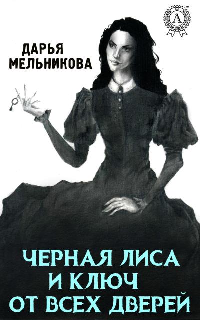 Книга Черная лиса и ключ от всех дверей (Дарья Мельникова)