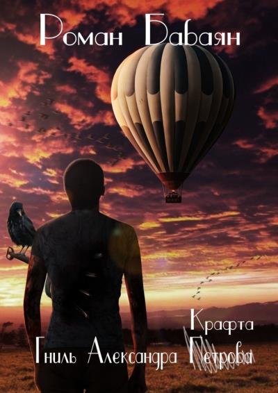 Книга Гниль Александра Крафта (Роман Бабаян)